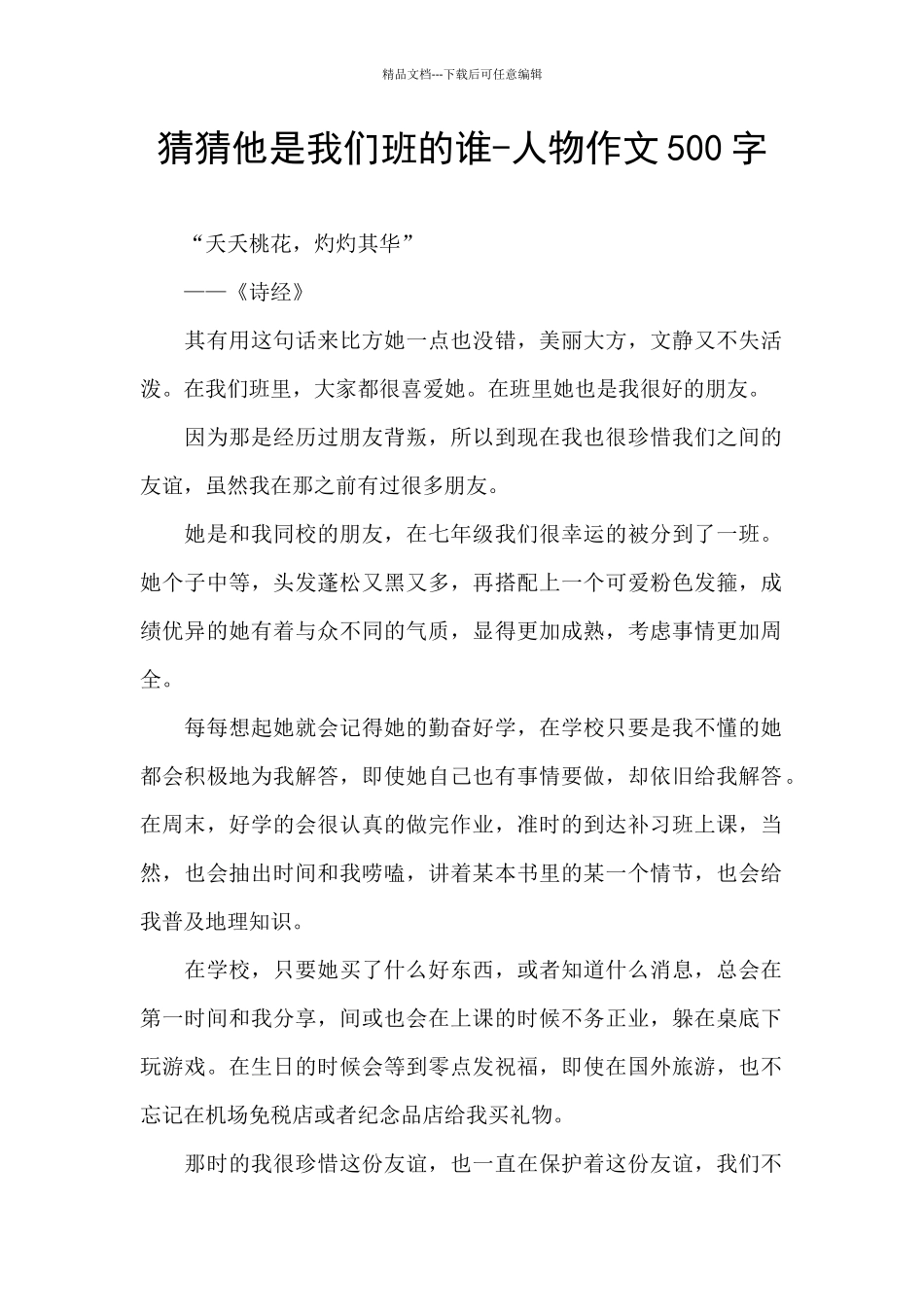 猜猜他是我们班的谁-人物作文500字_第1页