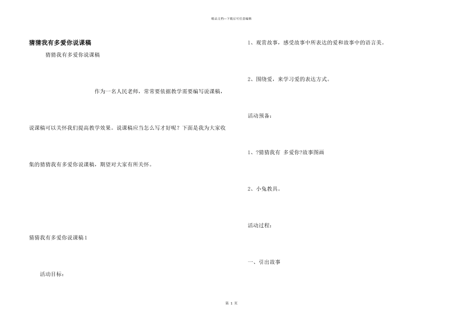 猜猜我有多爱你说课稿_第1页