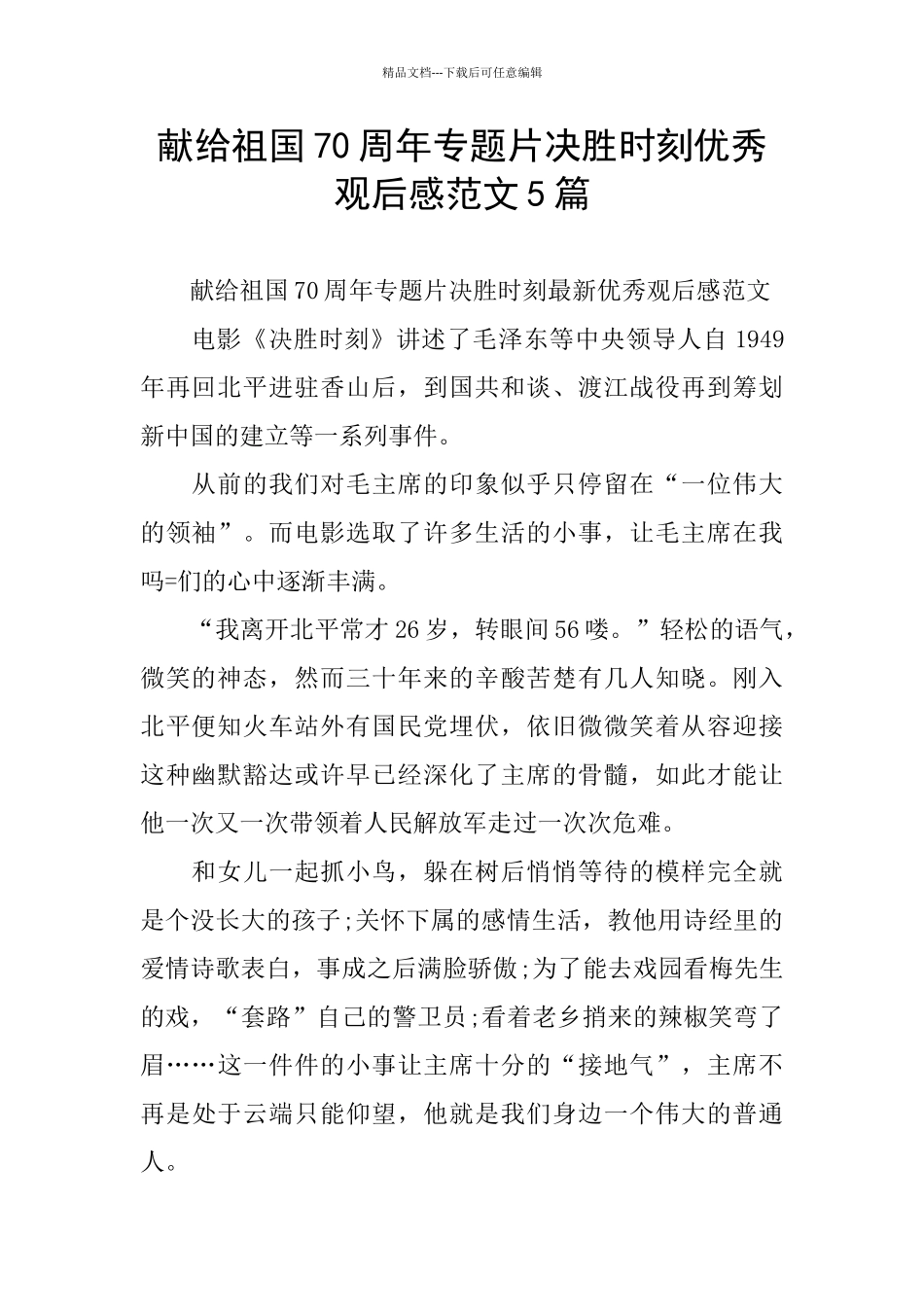 献给祖国70周年专题片决胜时刻优秀观后感范文5篇_第1页