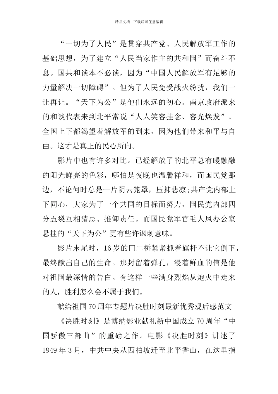献给祖国70周年专题片决胜时刻优秀观后感范文5篇_第2页