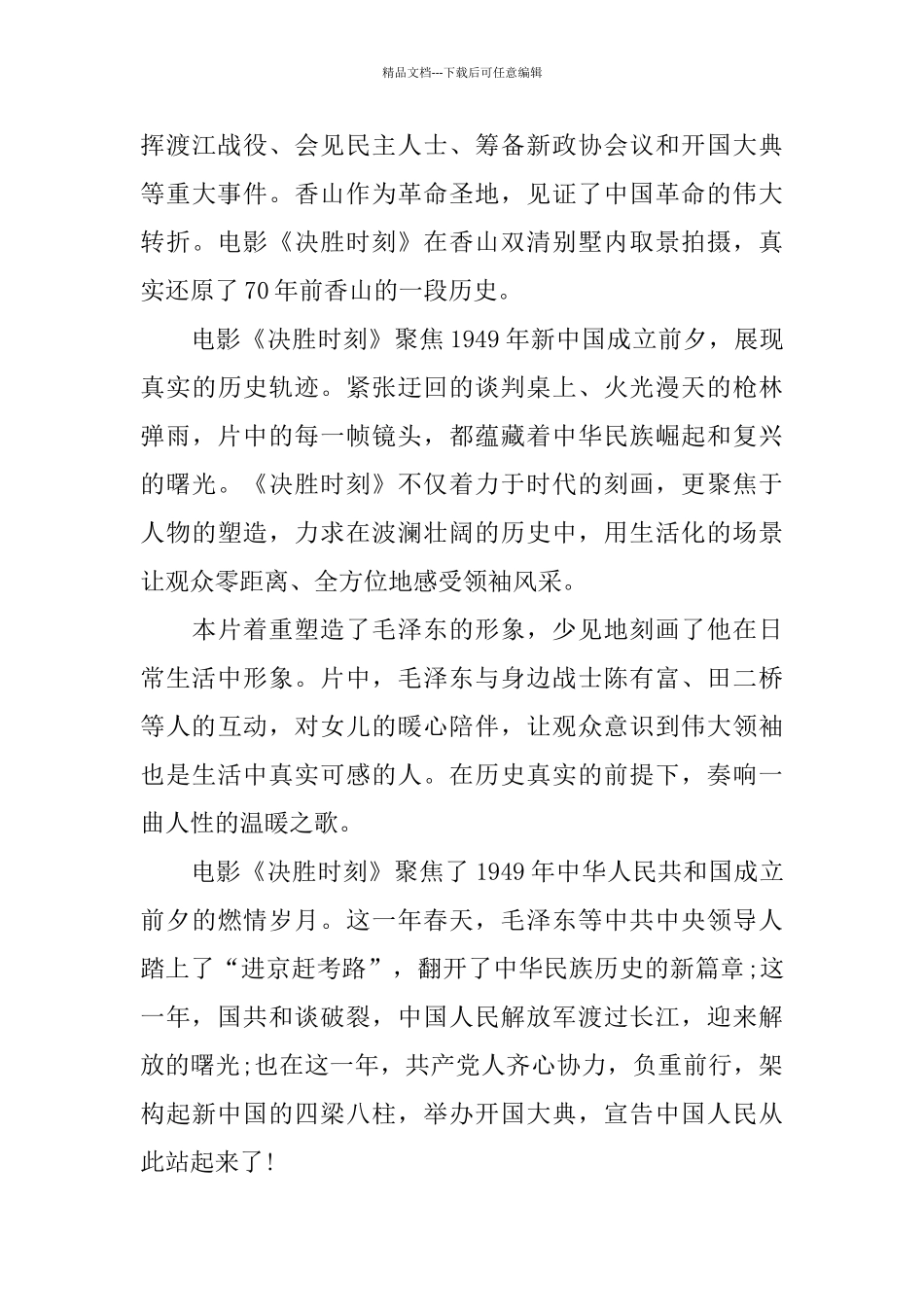 献给祖国70周年专题片决胜时刻优秀观后感范文5篇_第3页