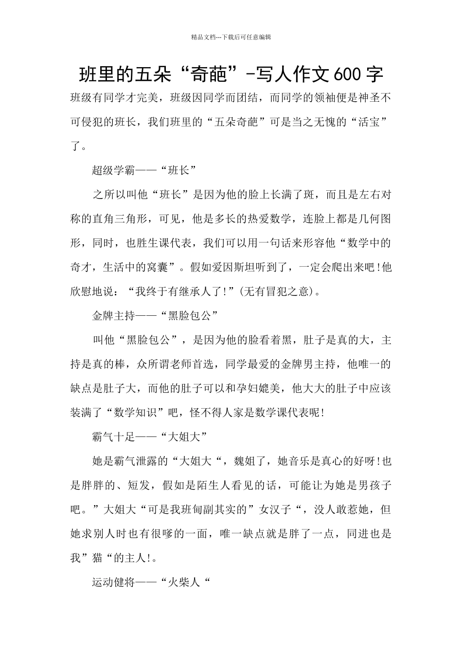班里的五朵“奇葩”_第1页