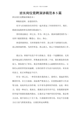 班长岗位竞聘演讲稿范本5篇