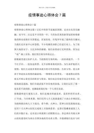 疫情事迹心得体会7篇