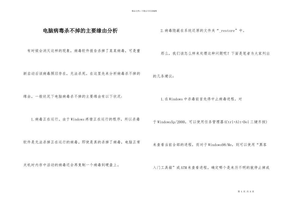 电脑病毒杀不掉的主要原因分析_第1页