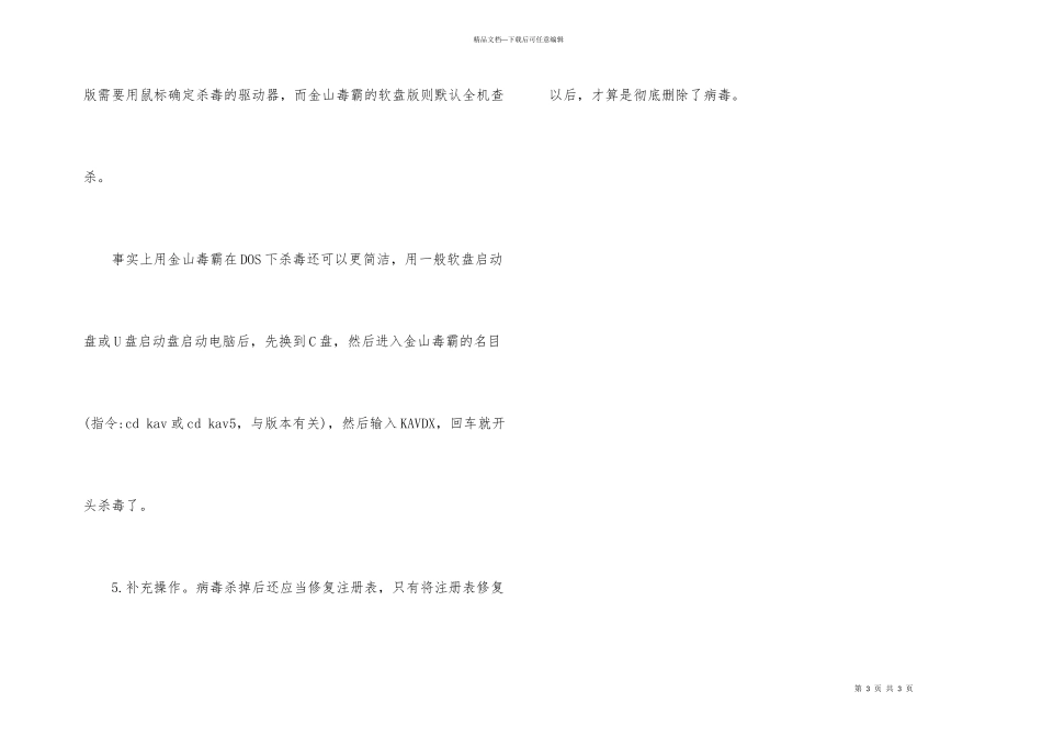 电脑病毒杀不掉的主要原因分析_第3页