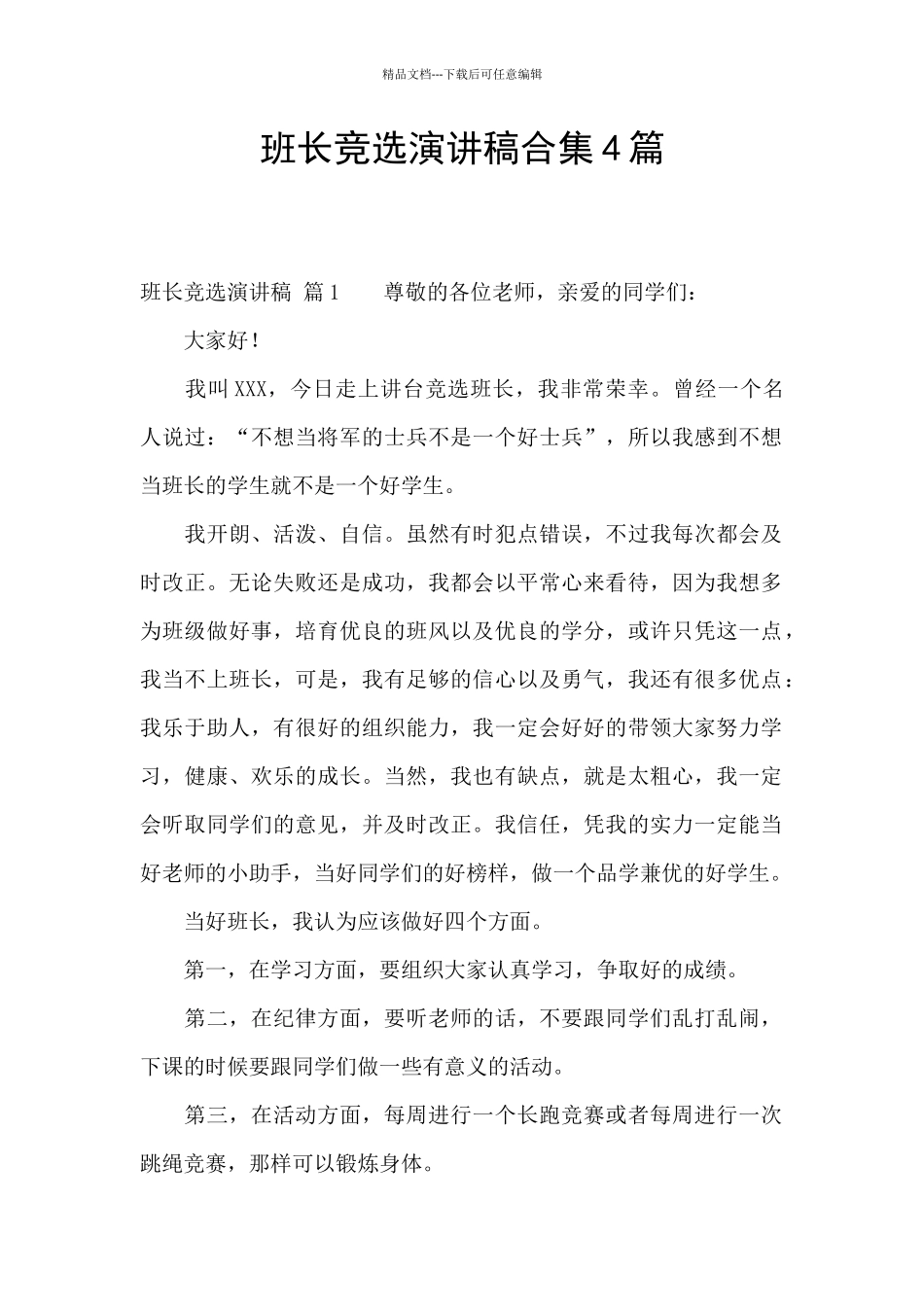 班长竞选演讲稿合集4篇_第1页