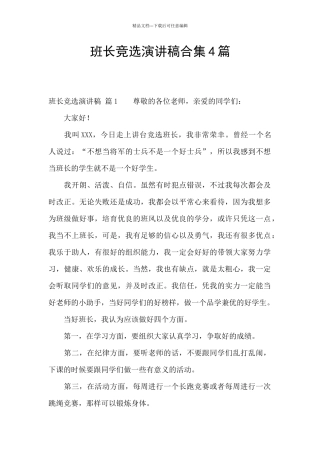班长竞选演讲稿合集4篇