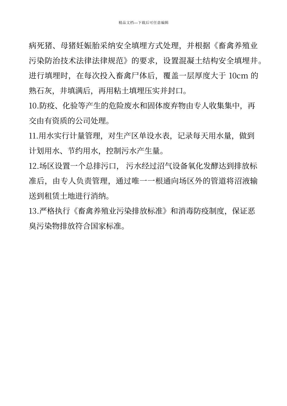 畜禽养殖场环境综合整治及管理制度_第2页