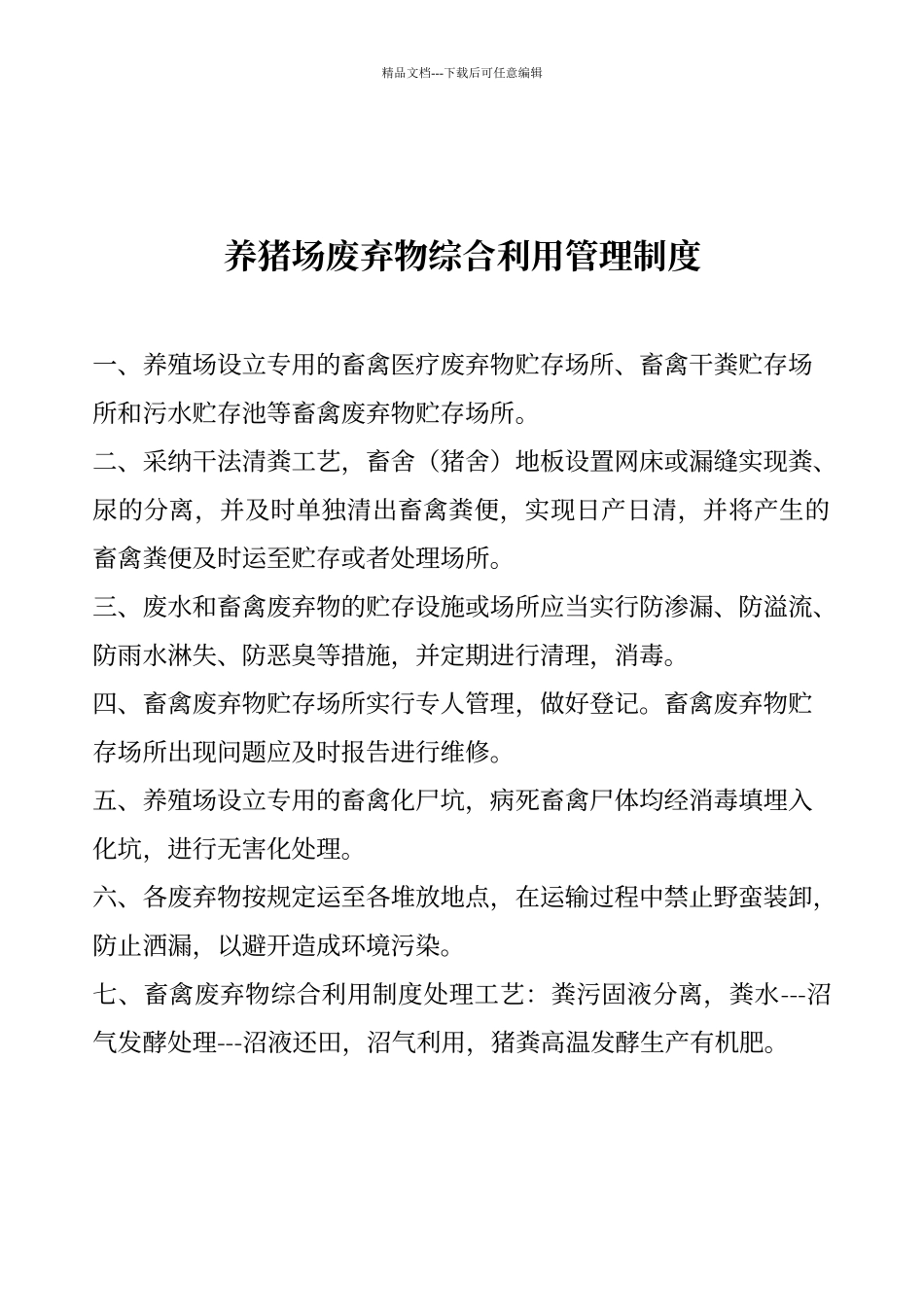 畜禽养殖场环境综合整治及管理制度_第3页