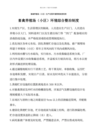 畜禽养殖场环境综合整治及管理制度