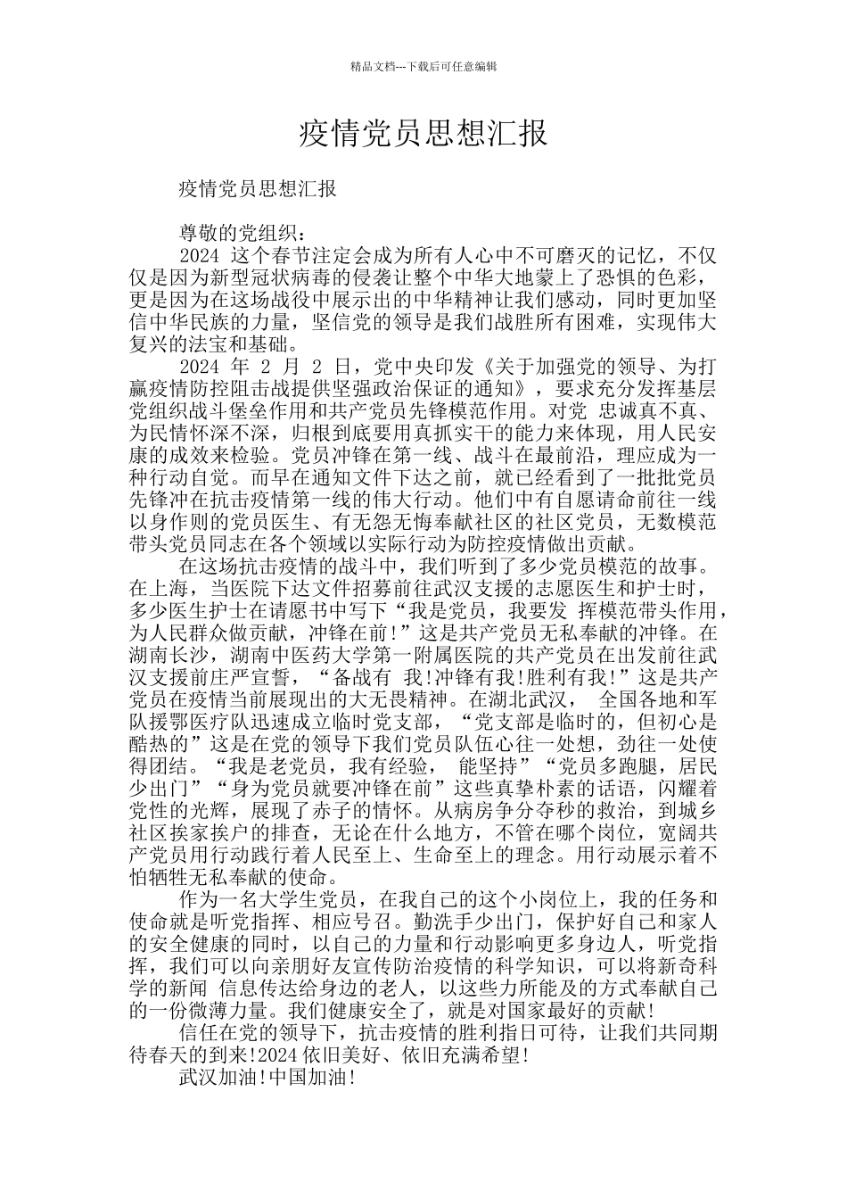 疫情党员思想汇报_第1页