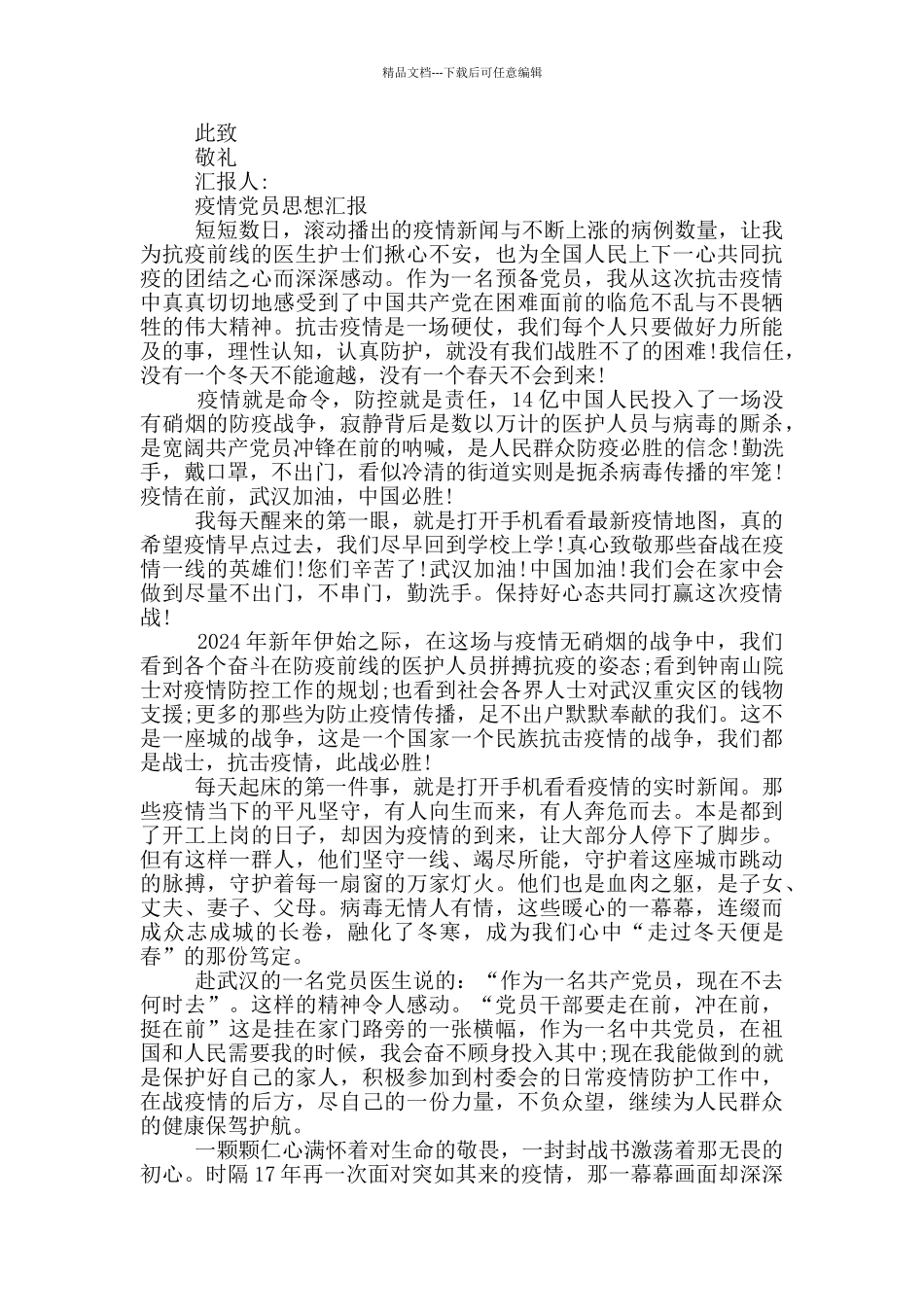 疫情党员思想汇报_第2页