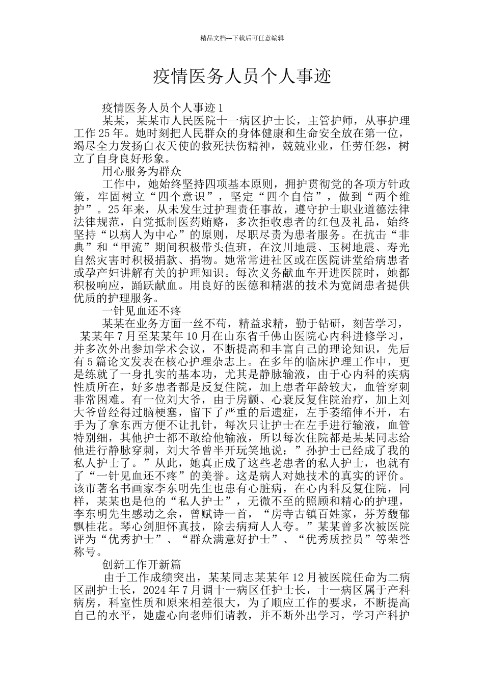 疫情医务人员个人事迹_第1页