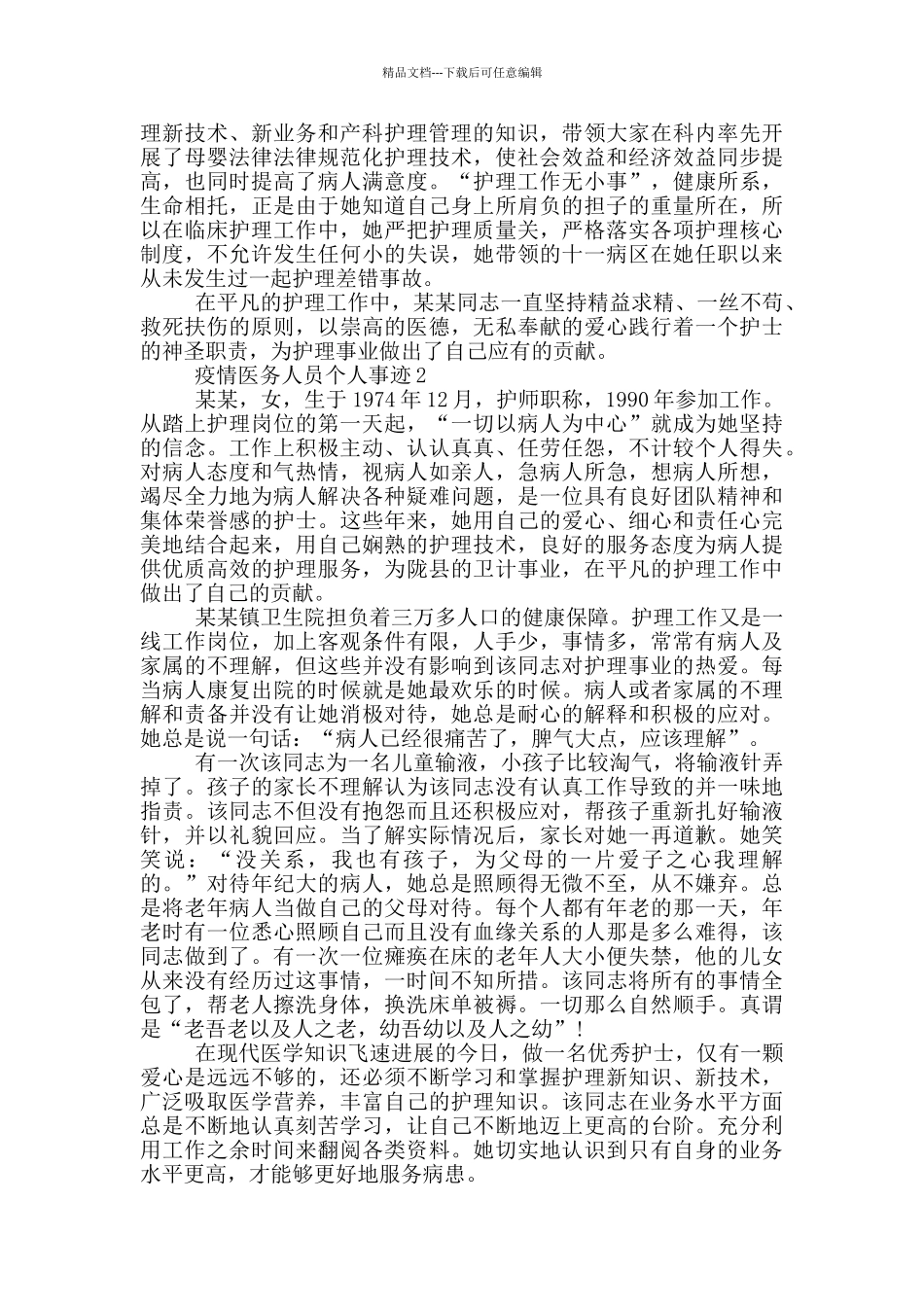 疫情医务人员个人事迹_第2页