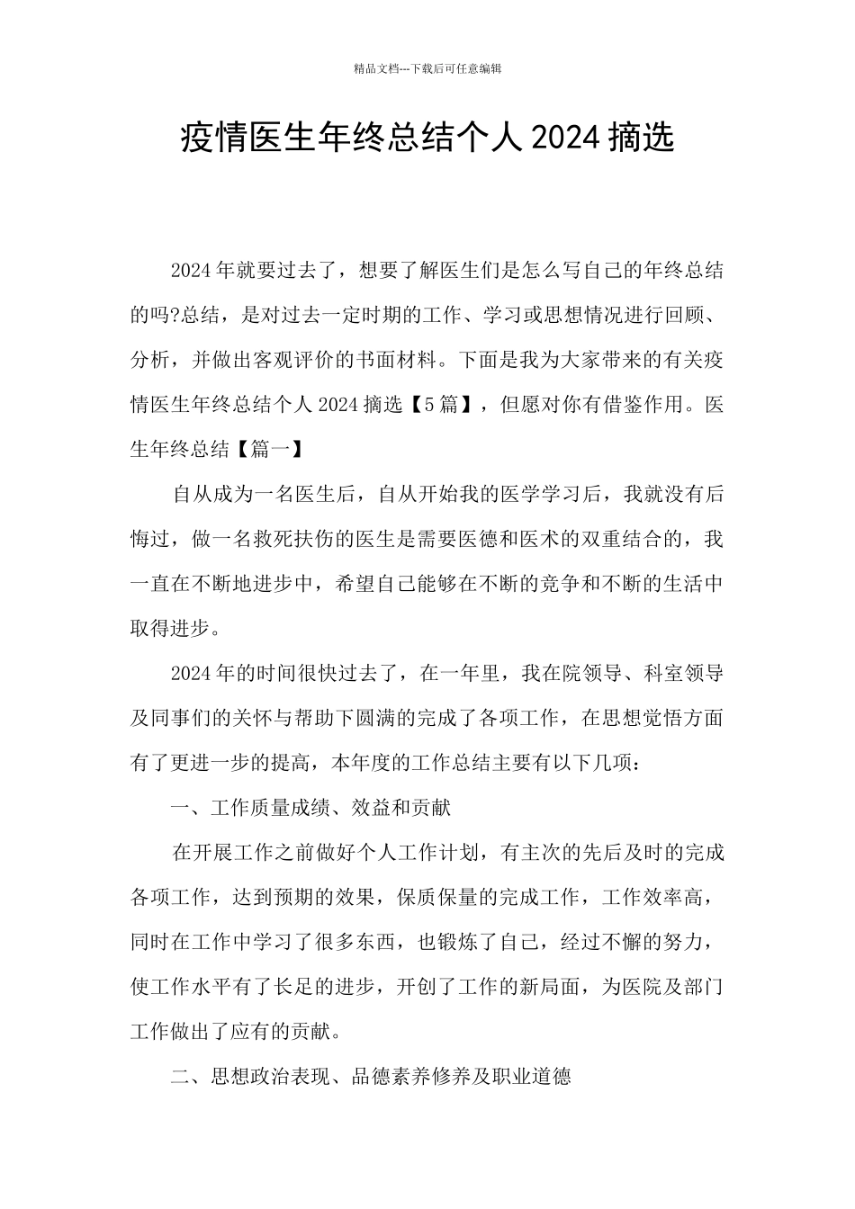 疫情医生年终总结个人2024摘选_第1页