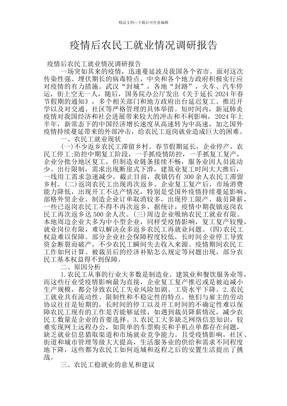 疫情后农民工就业情况调研报告_第1页