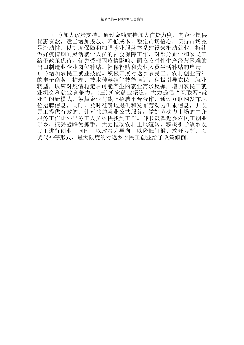 疫情后农民工就业情况调研报告_第2页