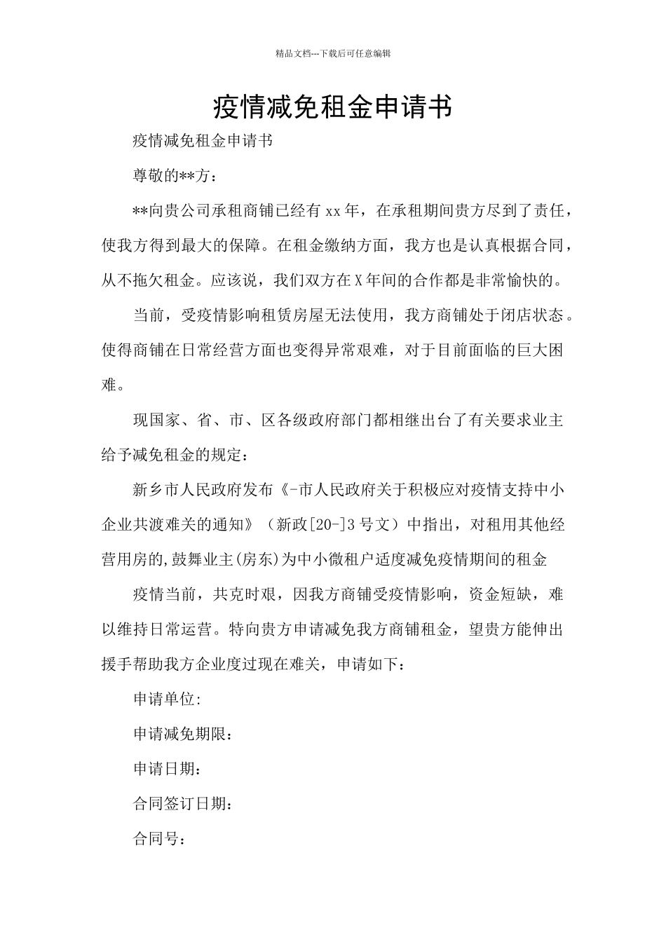 疫情减免租金申请书_第1页