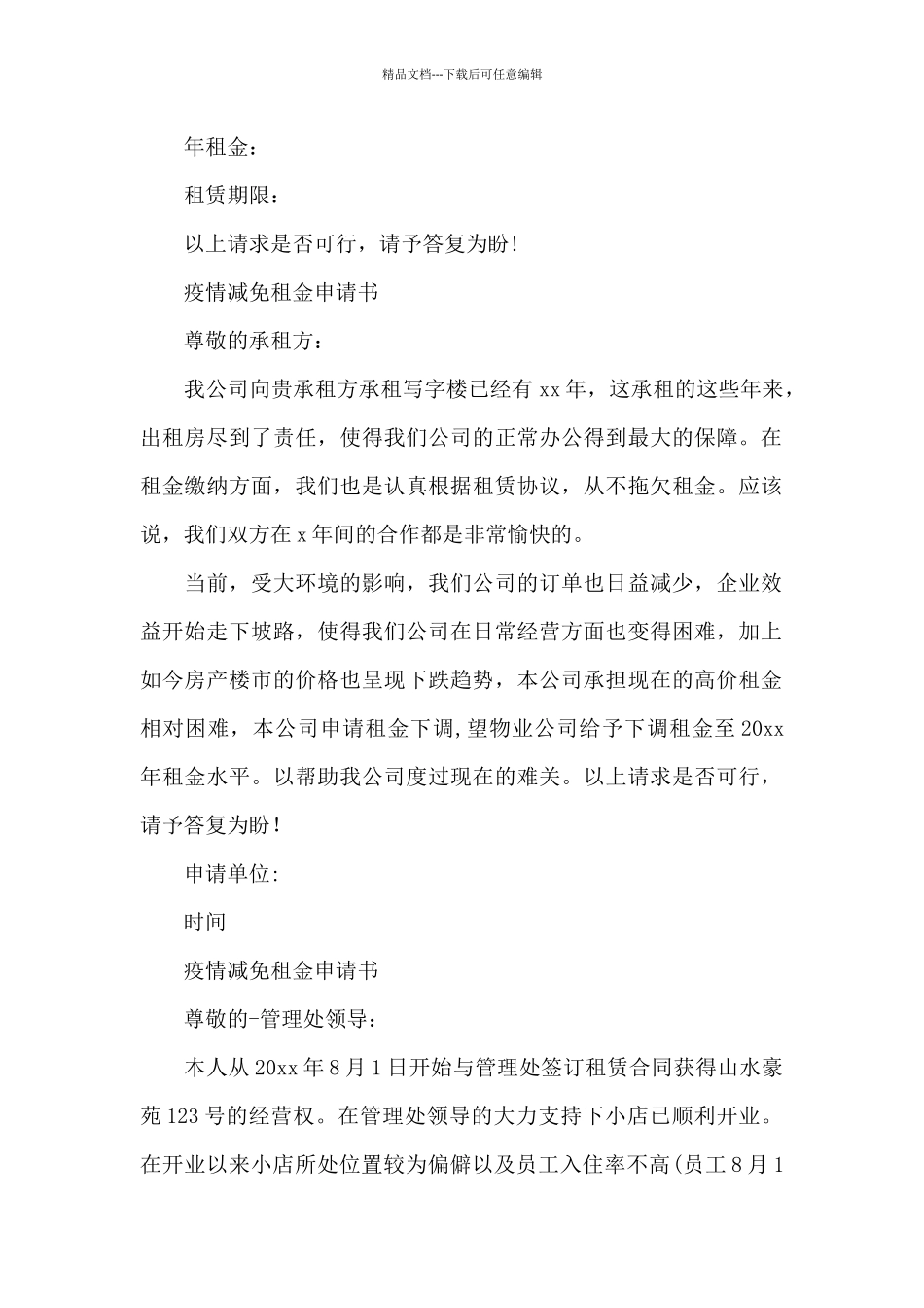 疫情减免租金申请书_第2页