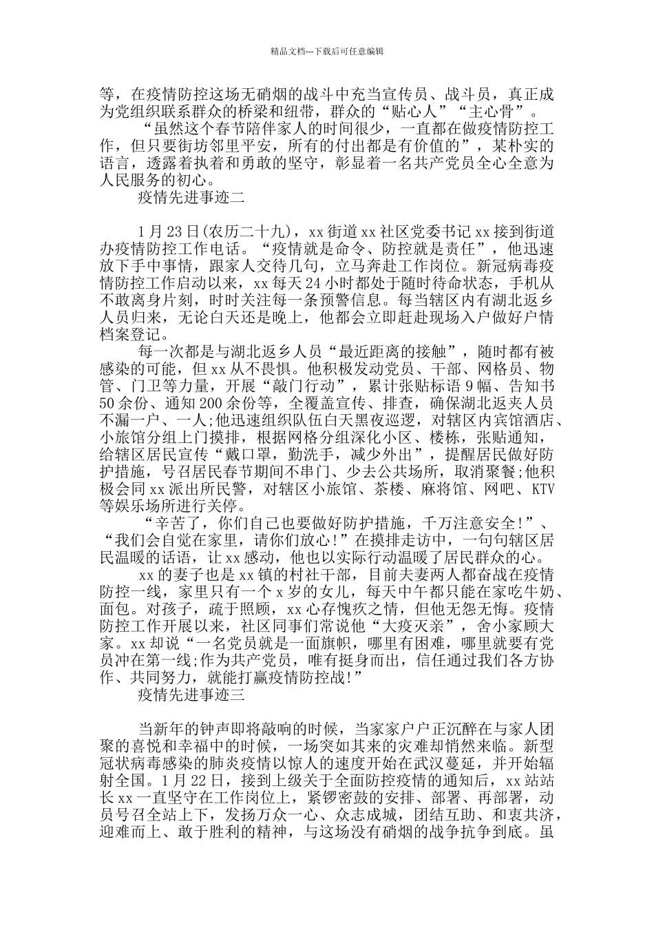 疫情先进事迹三篇_第2页