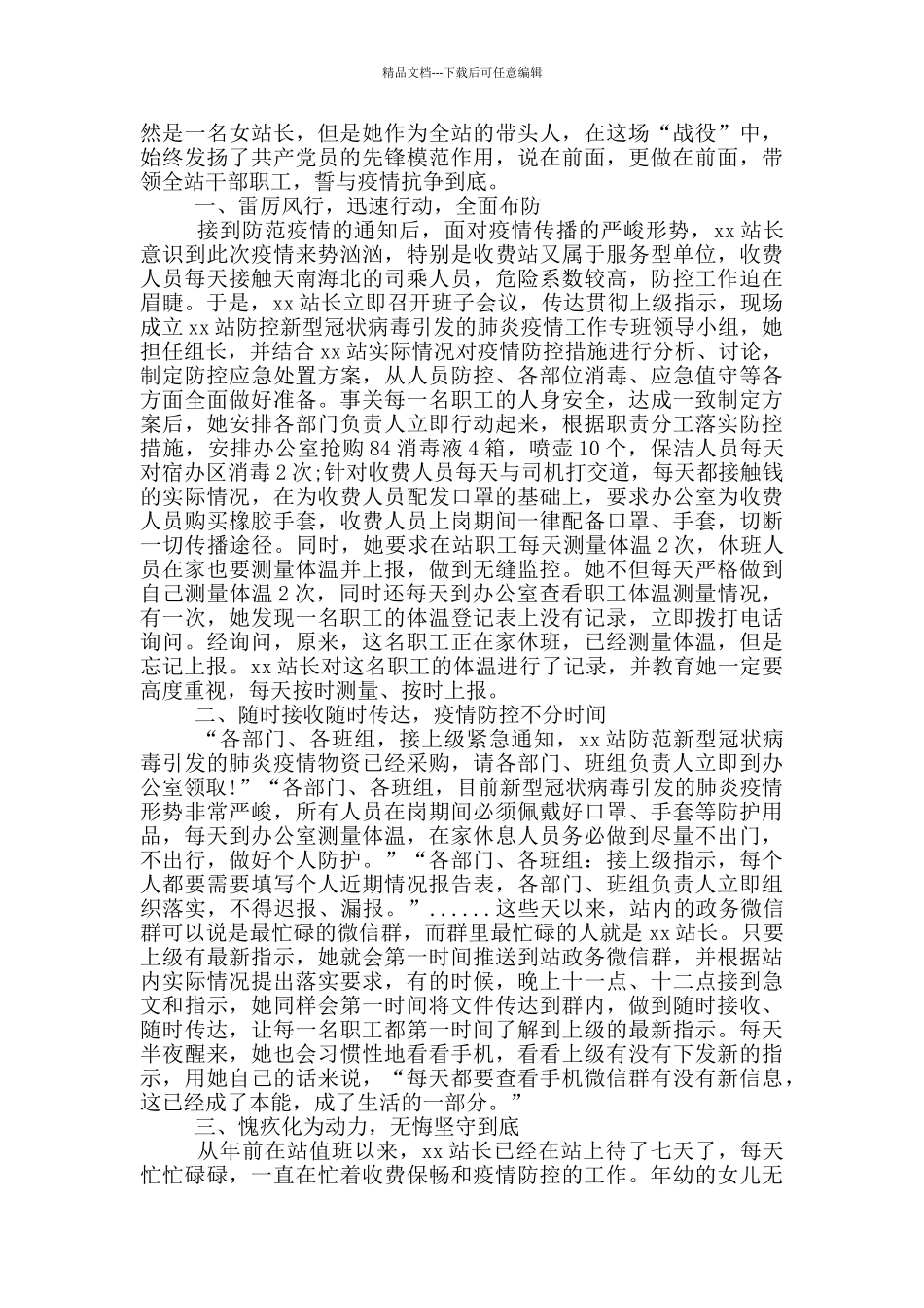 疫情先进事迹三篇_第3页