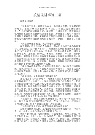 疫情先进事迹三篇