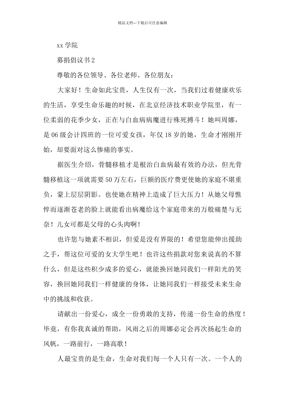 疫情募捐倡议书献爱心7篇_第2页