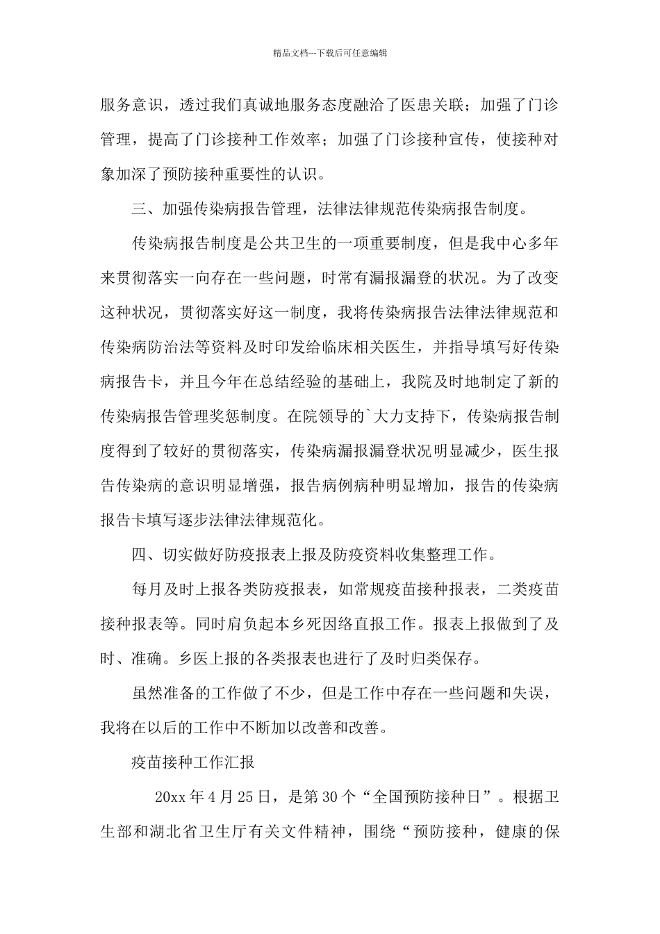 疫苗接种工作汇报_第2页
