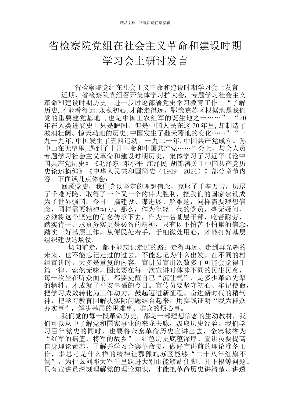 省检察院党组在社会主义革命和建设时期学习会上研讨发言_第1页