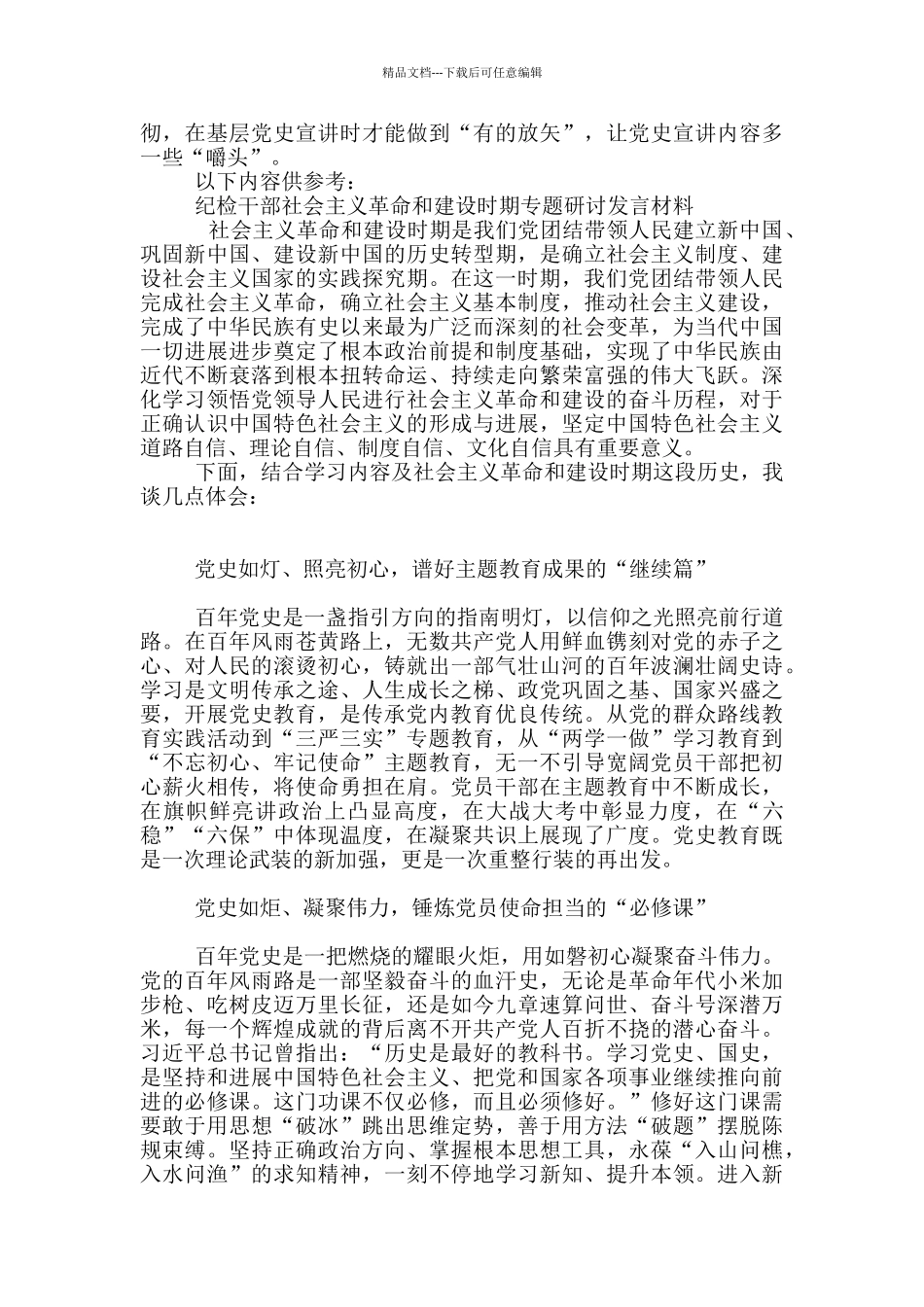 省检察院党组在社会主义革命和建设时期学习会上研讨发言_第2页