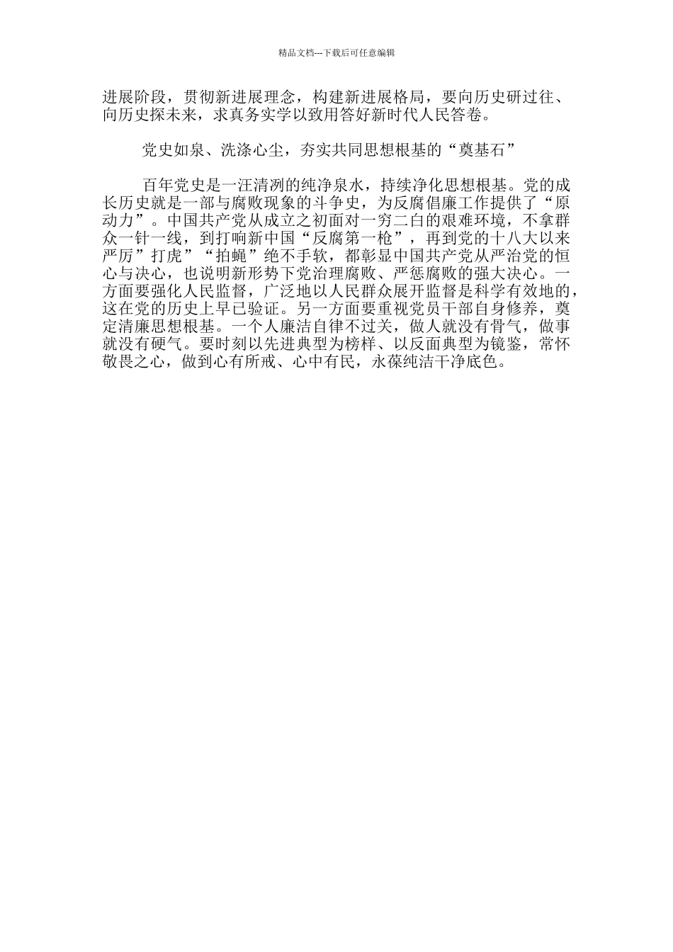 省检察院党组在社会主义革命和建设时期学习会上研讨发言_第3页