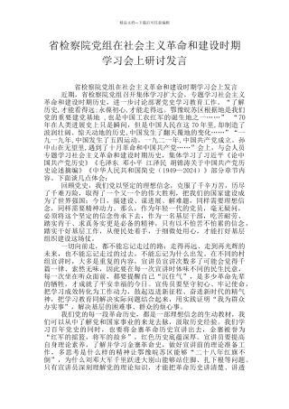 省检察院党组在社会主义革命和建设时期学习会上研讨发言