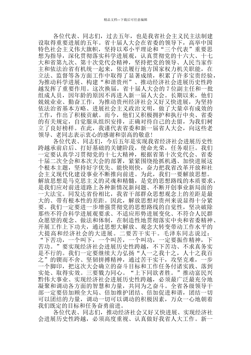 省领导人代会闭幕式讲话_第2页