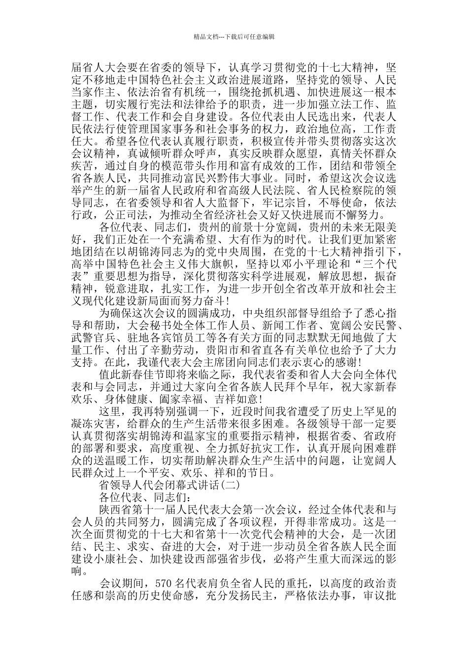 省领导人代会闭幕式讲话_第3页