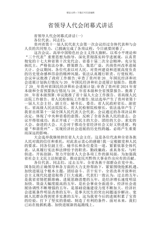 省领导人代会闭幕式讲话