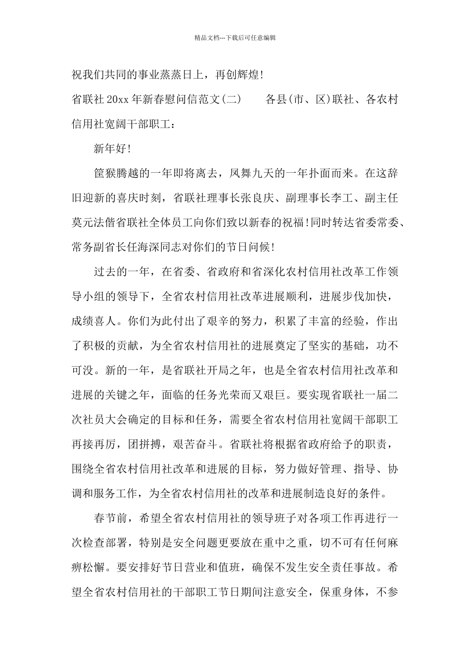 省联社2024年新春慰问信范文_第2页