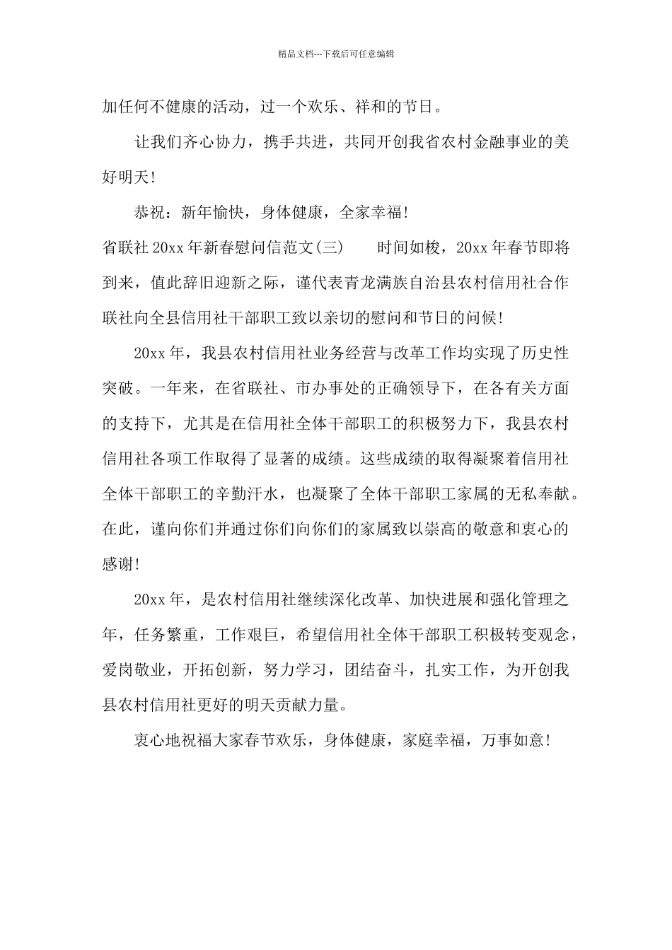 省联社2024年新春慰问信范文_第3页