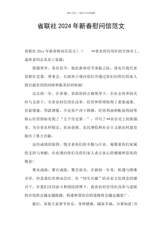 省联社2024年新春慰问信范文