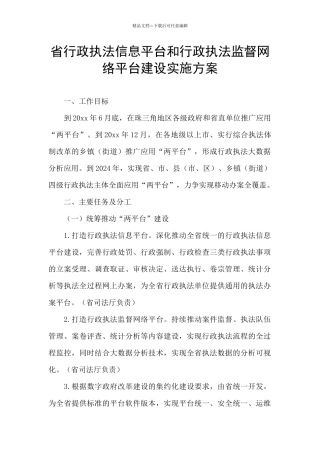 省行政执法信息平台和行政执法监督网络平台建设实施方案
