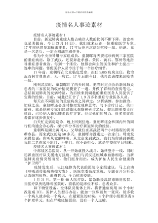 疫情名人事迹素材