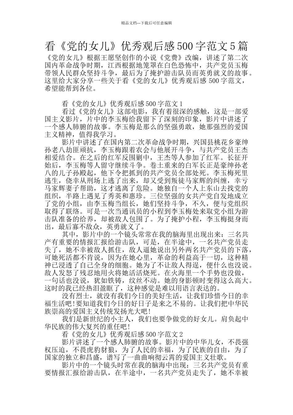 看《党的女儿》优秀观后感500字范文5篇_第1页