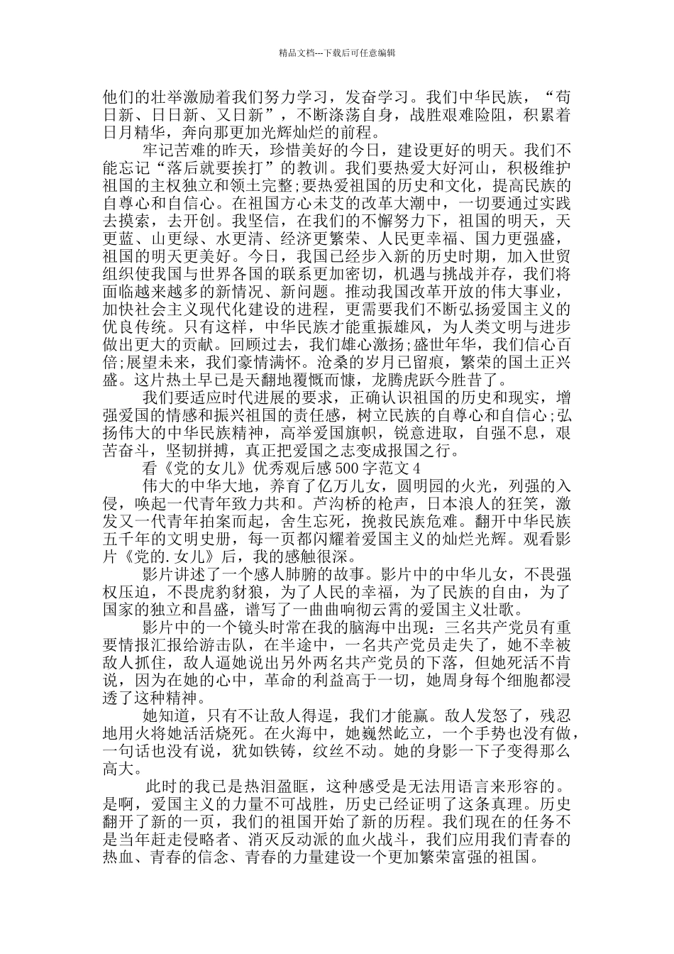 看《党的女儿》优秀观后感500字范文5篇_第3页