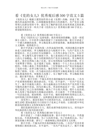 看《党的女儿》优秀观后感500字范文5篇