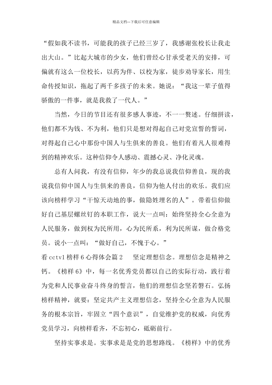 看cctv1榜样6心得体会20篇_第2页