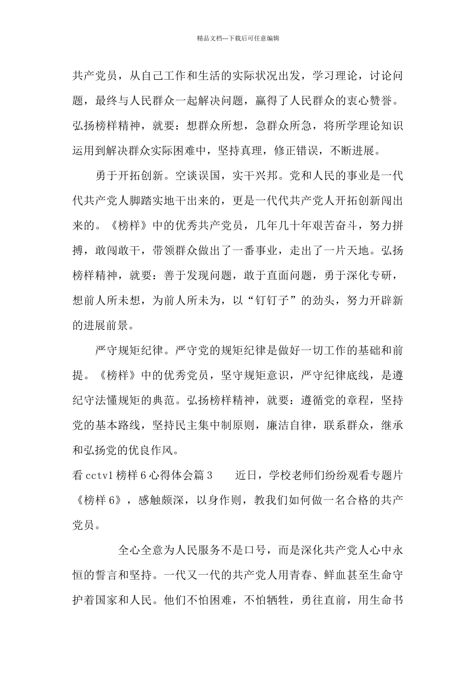 看cctv1榜样6心得体会20篇_第3页