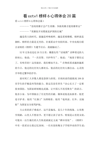 看cctv1榜样6心得体会20篇