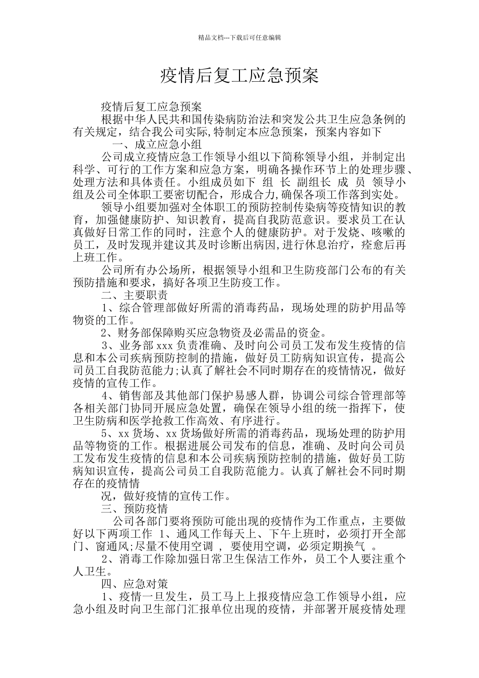 疫情后复工应急预案_第1页