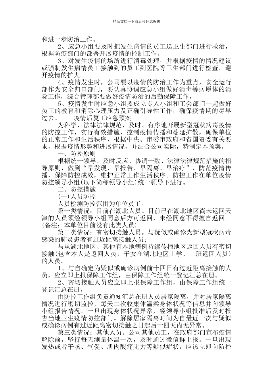 疫情后复工应急预案_第2页