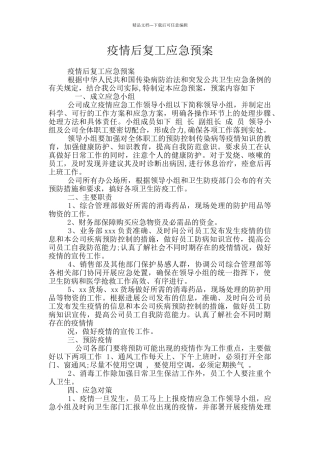 疫情后复工应急预案